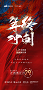 【源文件下载】 海报 房地产 年终冲刺 倒计时 文字设计作品 设计图集