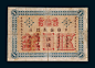 光绪二十四年（1898年）中国通商银行北京伍钱