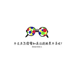 简单的插画，小小的哲理。