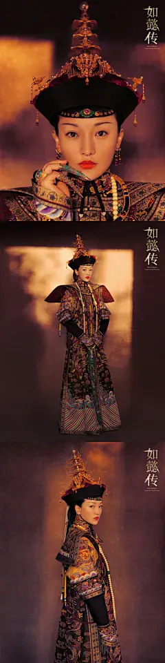 《如懿传》大戏将启,人物朝服新海报. ​​​(@摄影师尹超 ​​​​把周公子拍的真美~) ​​​​