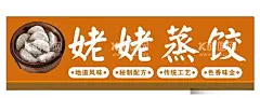 蒸饺门头  - 源文件下载【酷图网】饺子,包饺子,饺子制作,饺子海报,饺子图片,一字饺,水晶饺,饺子包装,饺子广告,饺子馄饨,饺子饮食,饺子店,饺子传统,美味饺子,饺子挂画,饺子小吃,饺子历史,饺子插画,饺子早点,饺子设计,饺子传单,饺子开业,饺子文化,饺子灯箱,饺子特色,饺子促销,水饺,饺子水饺,蒸饺,蒸饺图片,饺子美食,饺子馆