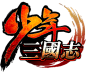 logo_少年三国志   手游logo    游戏logo