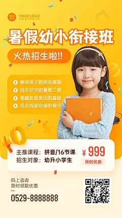 幼小衔接幼升小暑假班课程招生海报