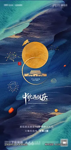 编号：218511 源文件下载-地产中秋国庆海报【素材国度】设计网-海报 国庆节 地产 中秋节 24节气 二十四节气 公历节日 传统节日 系列 73周年 数字 双节同庆 盛世华诞 中国红 建国 红金 医美 旅游 水彩