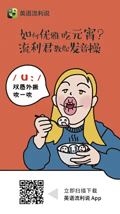 如何优雅吃元宵？流利君教你发音操。大家元宵节快乐 ​​​ ​​​​