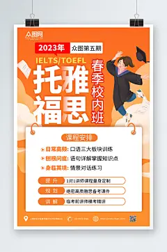 托福雅思培训招生海报