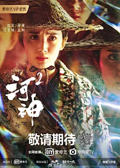 #河神2海报# 开～什么玩笑  本仙姑这不就来了嘛 嘿嘿@河神系列剧 ​​​​