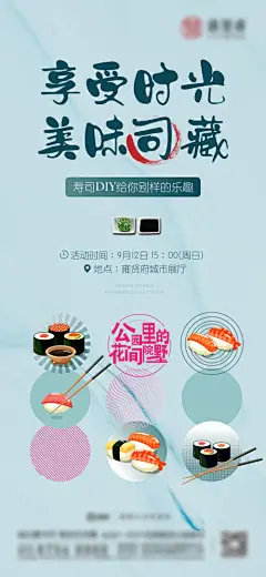 海报 地产 活动 寿司 DIY  创意