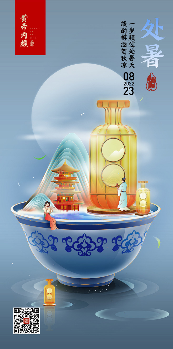 黄帝内经酒 节气插画海报 处暑
