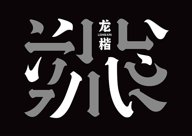 龙楷 -LONGKAI