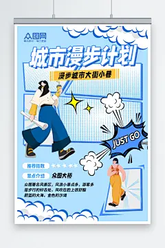漫画风城市漫步Citywalk活动海报-众图网