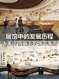 10年设计师整理,全网最全新展厅时间轴设计