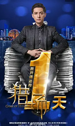 #胡歌##电视剧猎场# 倒计时一天海报系列
一见钟情 一鸣惊人 一鼓作气 一呼百应 
所有好的一都属于你@胡歌 ​