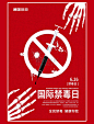 国际禁毒日远离毒品红色简约海报