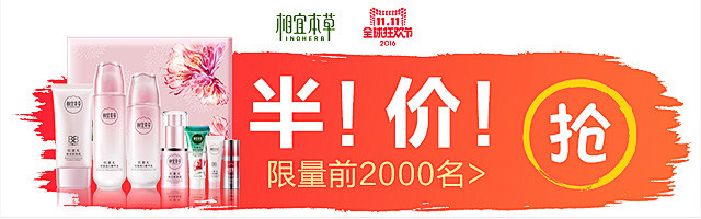 相宜本草双十一钻展