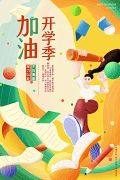 创意开学季开学特惠海报