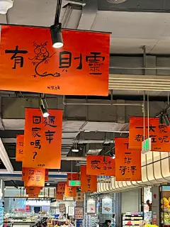 来佳和超市感受过年氛围吧！ - 小红书