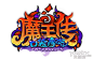 魔王传口袋西游的搜索结果_百度图片搜索