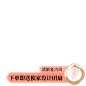 稿定设计导出-20181026-162017