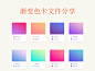 UI渐变色卡源文件分享（psd、sketch）下载