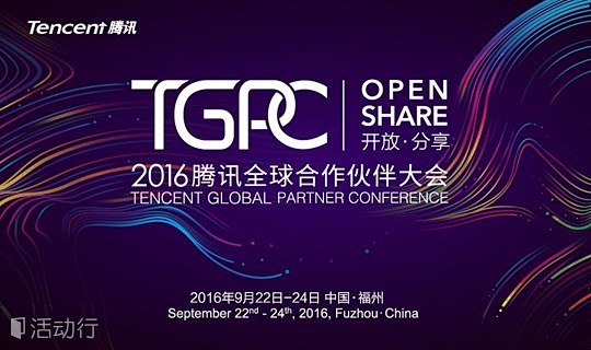2016腾讯全球合作伙伴大会 - TGP...