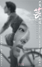 电影海报-《只有芸知道》