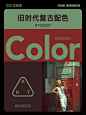  审美提升｜8组旧时代复古配色｜附画面参考 - 小红书