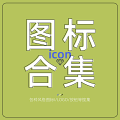 Miss泓采集到icon合集