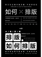 版式设计 | 你会设计文字排版吗（思路篇）