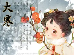 小寒大寒，一年过完 - 小红书