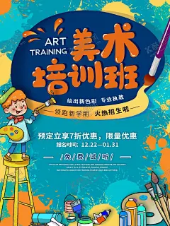 美术培训班 【酷图网】美术培训,美术,美术海报,美术班,兴趣班单页,暑期培训,暑假招生单页,美术招生,招生宣传单,艺术单页,美术培训班,少儿美术,绘画培训,艺术,少儿美术培训,儿童美术培训,少儿绘画培训,教育单页,艺术生招生,美术招生海报,美术学习班,美术培训学校,美术培训机构,教育,画画海报,招生海报,