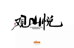 有点殷杰采集到设计 - 书法