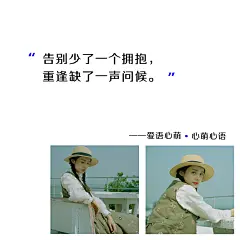 告别少了一个拥抱，重逢缺了一声问候。——刘国健。心萌心语文字图片 - 微相册#心萌心语#爱语心萌原创文字图片。文字控、美文美图、小清新美图、唯美文字、文字图片、壁纸、短句、原创、语录、物语。微博：@爱语心萌。公众号：爱语心萌。头条号：爱语心萌。#文字# #语录# #物语# #心情#
