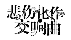 秦艽不是青椒采集到〖字效〗朕的呱唧字效/字设