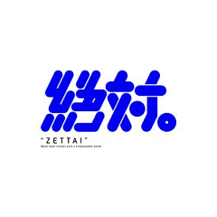 yjk321采集到字体设计