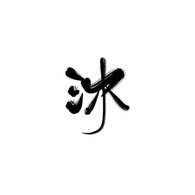@苏执.字素沐.关注可商