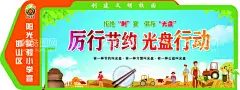 光盘行动  - 源文件下载【酷图网】粮食挂画,节约海报,节约用餐,节约粮食,节约粮食海报,节约粮食挂画,珍惜粮食,珍惜粮食海报,食堂标语,节约,珍惜粮食展板,光盘行动,珍惜粮食广告,餐厅展架,食堂海报,食堂文化,学校食堂,勤俭节约,反对浪费,单位食堂标语,学校餐厅,食堂展板,餐厅海报,饮食文化,餐馆海报,世界粮食日,食堂,