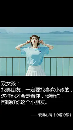 致女孩：找男朋友，一定要找喜欢小孩的，这样他才会宠着你，惯着你，照顾好你这个小朋友。——刘国健。心萌心语文字图片 - 微相册#心萌心语#爱语心萌原创文字图片。文字控、美文美图、小清新美图、唯美文字、文字图片、壁纸、短句、原创、语录、物语。微博：@爱语心萌。公众号：爱语心萌。头条号：爱语心萌。#文字# #语录# #物语# #心情#