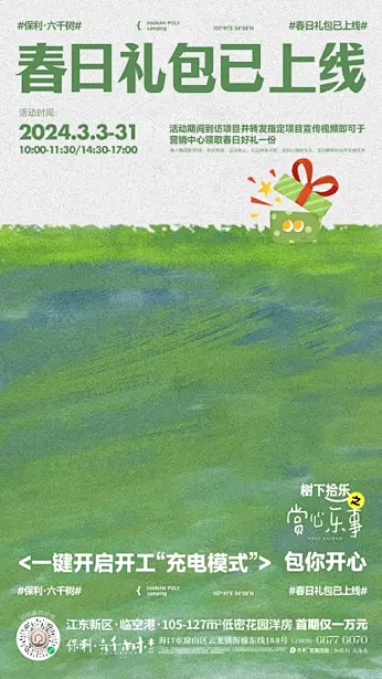 保利六千树·春日礼包已上线