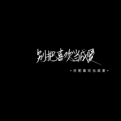 单字昧采集到Y-网抑云