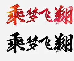 乘梦飞翔艺术字字体 大字 彩色字 水彩墨迹 炫彩 笔刷 红色 酷炫 黑色 元素 免抠png 设计图片 免费下载 页面网页 平面电商 创意素材