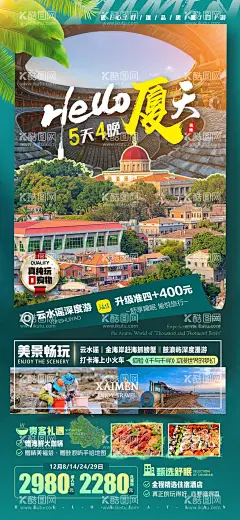 你好厦门旅游海报  - 源文件下载【酷图网】海报,旅游,厦门,云水谣,鼓浪屿,海上小火车,海边,赶海,
