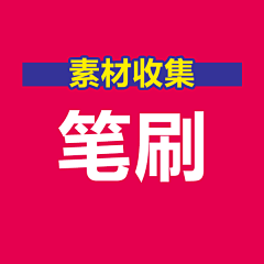 小艾芳采集到笔刷(笔刷、字体设计)