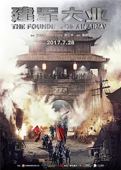 建军大业预告海报 #02