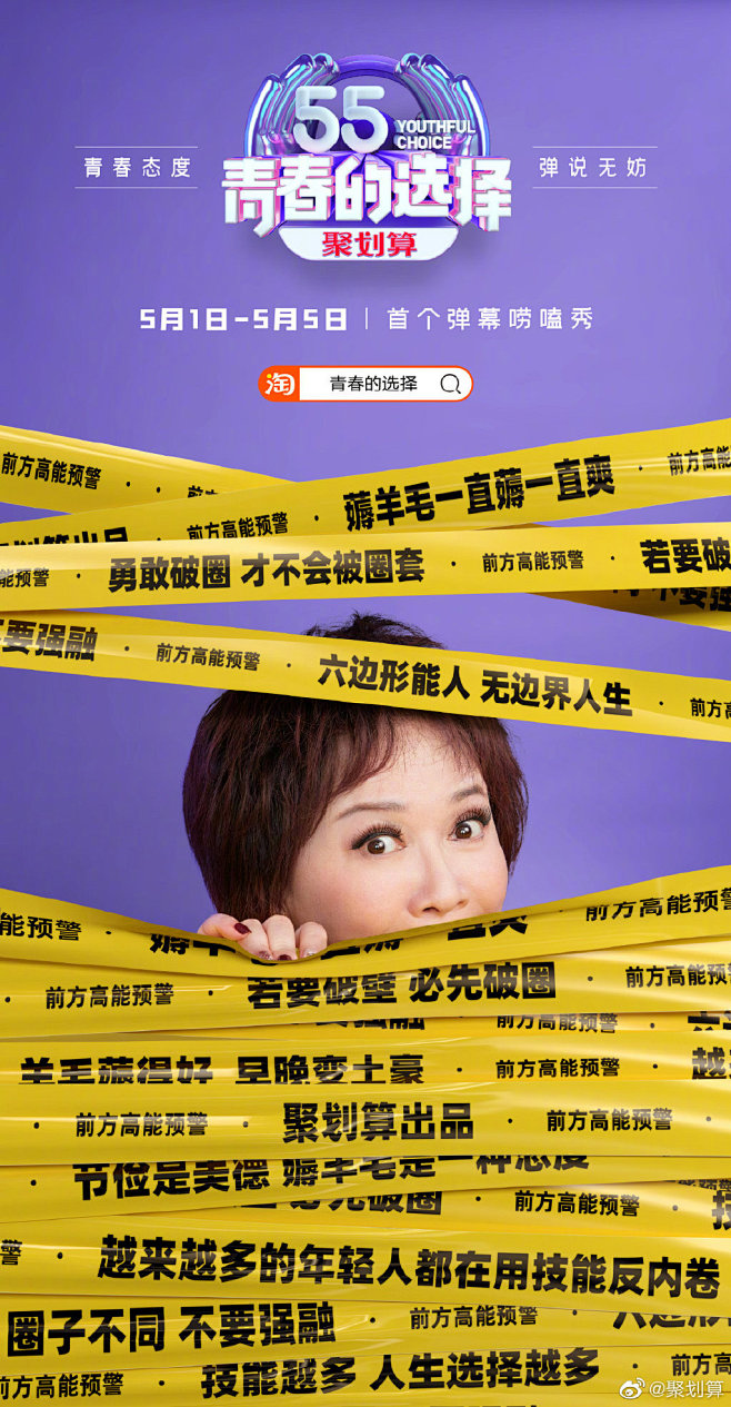 #55青春的选择#倒计时1天！
聚划算出...