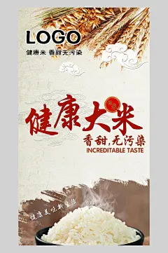 健康大米稻米海报