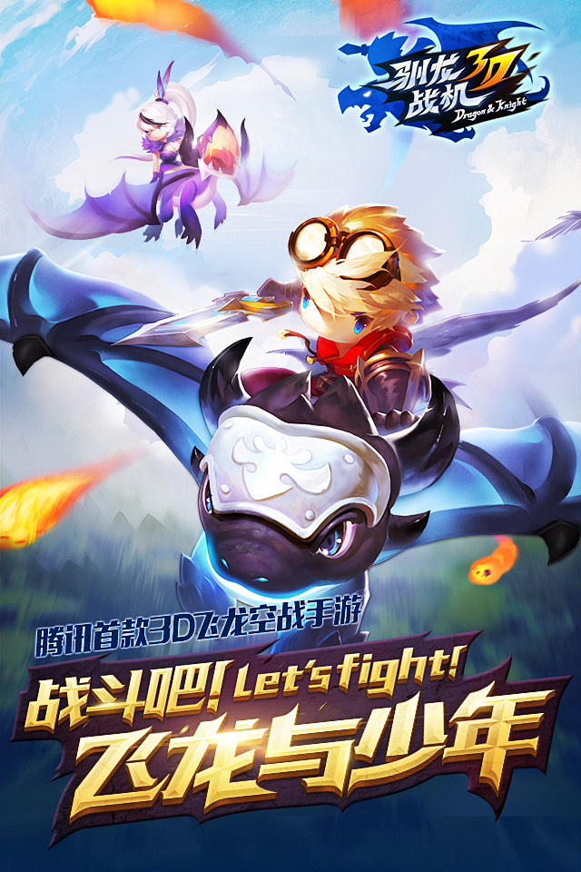 驯龙战机3D-官方网站-腾讯游戏-3D飞...