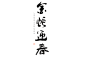 2025蛇年大吉新年春节毛笔书法手写艺术字logo排版(62).psd