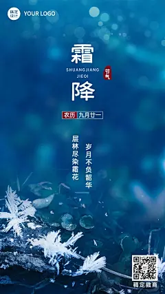 霜降节气祝福问候实景手机海报