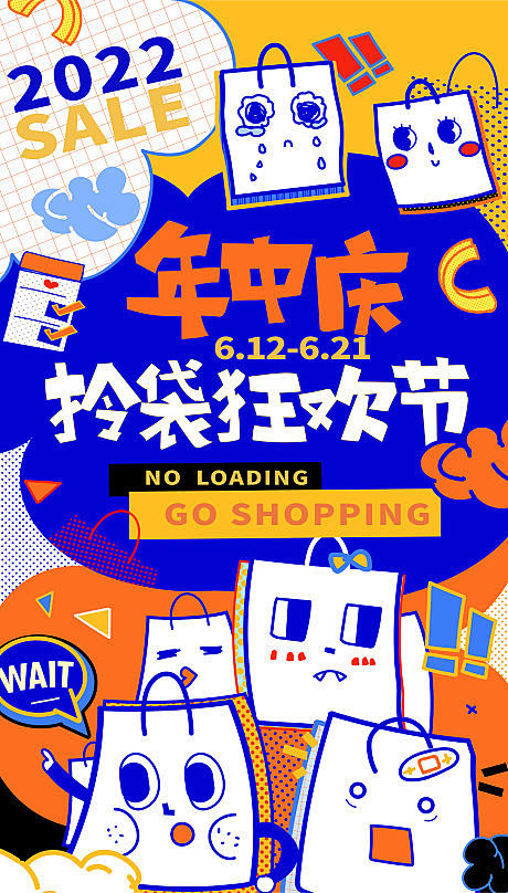 地产购物节刷屏海报-源文件